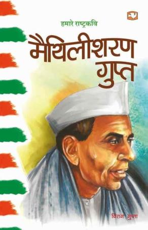 Book cover number 1 for Hamaare Rashtrakavi Maithilisharan Gupt written by Birag Gupta published by Hind Pocket Books