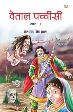 Book cover number 1 for Vetaal Pacheesi Bhag-1 written by Tejpal Singh Dhama published by Hind Pocket Books
