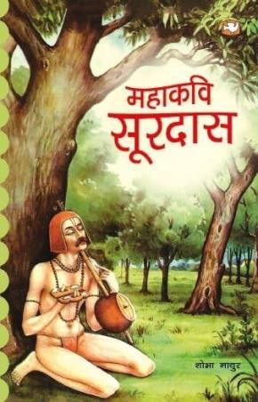 Book cover number 1 for Mahakavi Surdas written by NA published by Hind Pocket Books