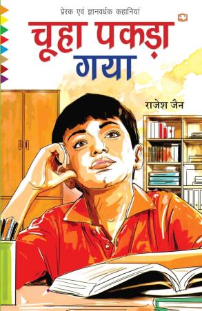 Book cover number 1 for Chuha Pakda Gaya written by NA published by Hind Pocket Books