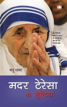 Book cover number 1 for Mother Teresaa Ki Sukriyan written by Madhu Dhama published by Hind Pocket Books