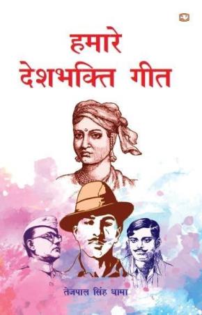 Book cover number 1 for Hamaare Deshbhakti Geet written by Tejpal Singh Dhama published by Hind Pocket Books