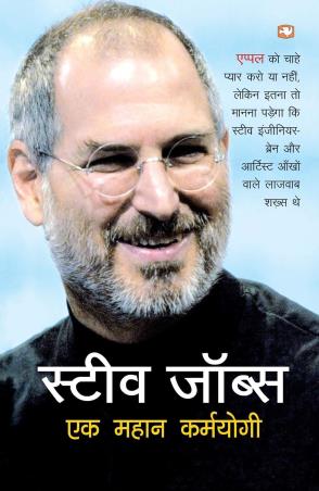 Book cover number 1 for Steve Jobs - Ek Mahan Karmayogi written by Bipul Binod published by Hind Pocket Books