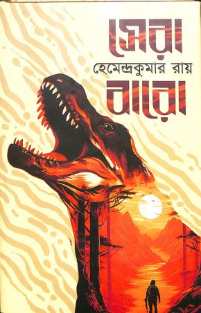 Book cover number 1 for Sera Baro written by Hemendra Kumar Roy published by Latika Prakashani