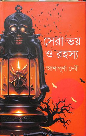 Book cover number 1 for Sera Bhoy O Rahasya written by Ashapurna Devi published by Latika Prakashani