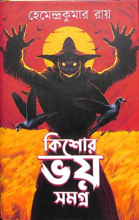 Book cover number 1 for Kishore Bhoy Samagra written by Hemendra Kumar Roy published by Latika Prakashani