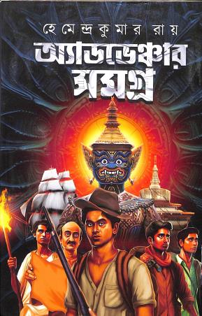 Book cover number 1 for Adventure Samagra written by Hemendra Kumar Roy published by Latika Prakashani