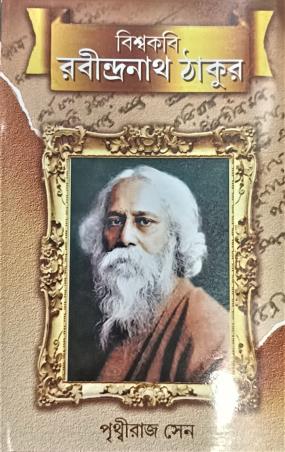 Book cover number 1 for Biswakabi Rabindranath written by Prithviraj Sen published by Mita Books