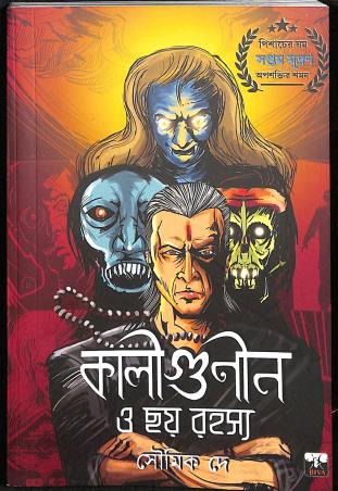 Book cover number 1 for Kaligunin O Chhoy Rahashya written by Soumik Dey published by Biva Publication