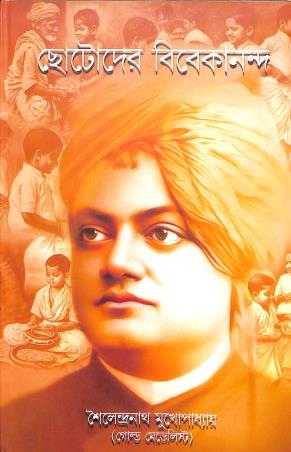 Book cover number 1 for Chhotoder Vivekananda written by Sailendra Nath Mukhopadhyay published by New Latika Prakashani
