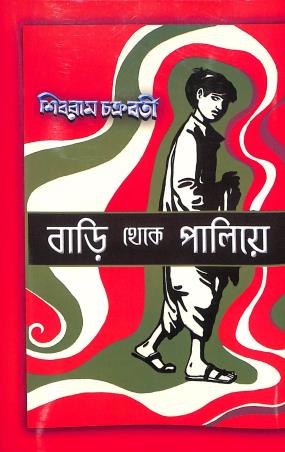 Book cover number 1 for Bari Theke Paliye written by Shibram Chakraborty published by Asia Publishing Company