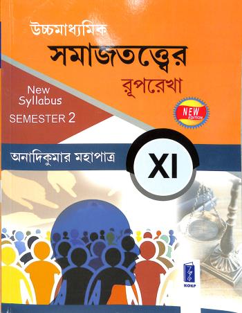 Book cover number 1 for Uchhamadhyamik Samajtattwer Ruprekha Class 11 Semester 2 written by Anadi Kumar Mahapatra published by Katha-O-Kahini Prakashani Pvt. Ltd.