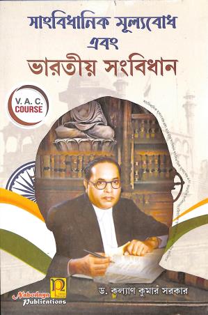 Book cover number 1 for Sangbidhanik Mulyabodh Ebong Bharatio Sangbidhan V.A.C Course written by Kalyan Kumar Sarkar published by Nabodaya Publication