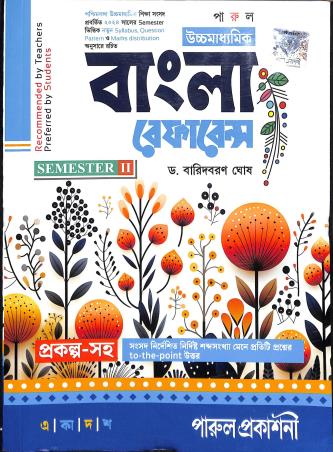 Book cover number 1 for Parul Uchhamadhyamik Bangla Reference Class 11 (Semester 2) written by Baridbaran Ghosh published by Parul Prakashani Pvt Ltd