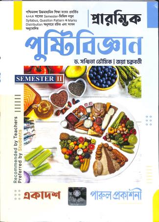 Book cover number 1 for Prarambhik Pustibigyan Class 11 Semester 2 written by Sanchita Bhoumik, Jaya Chakraborty published by Parul Library Private Limited