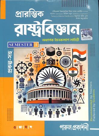 Book cover number 1 for Praramvik Rastrobigyan Class 11 (Semester 2) written by Imankalyan Lahiri published by Parul Prakashani Pvt Ltd