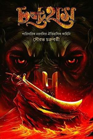 Book cover number 1 for Chandrahas written by Saurav Chakraborty published by The Cafe Table