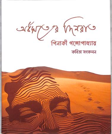 Book cover number 1 for Ardharsatyer Dinraat (Kabita Sankalan) & 1/2 Truth Full Life (Poetry Collection) written by Pinaki Gangopadhyay published by Book Peckers Publishing