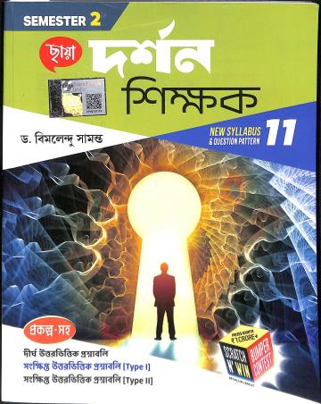 Book cover number 1 for Chhaya Darshan Shikhak Class 11 Semester 2 written by Bimalendu Samanta published by Chhaya Prakashani Pvt. Ltd.
