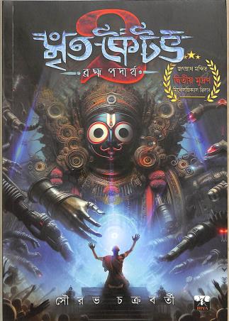Book cover number 1 for Mritakoitav 2 written by Sourav Chakraborty published by Biva Publication