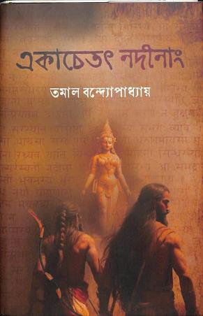 Book cover number 1 for Ekachetat Nadinang written by Tamal Bandyopadhyay published by Mathamotar Daptar