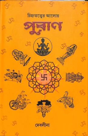 Book cover number 1 for Chihnatatwer Aloy Puran written by Debalina Roychowdhury Banerjee published by Mathamotar Daptar