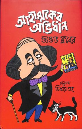 Book cover number 1 for Aahammaker Abhidhan written by Chinmoy Guha published by Parampara