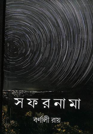 Book cover number 1 for Safarnama written by Barnali Roy published by Mathamotar Daptar