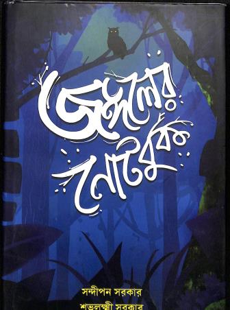 Book cover number 1 for Jangaler Notebook written by Sandipan Sarkar, Subhalakshmi Sarkar published by Sahitya Samsad