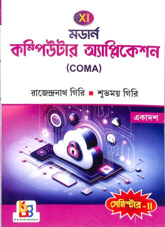 Book cover number 1 for Modern Computer Application (COMA) Class 11 Semester 2 (Bengali) written by Rajendranath Giri published by B. B. Kundu Grandsons