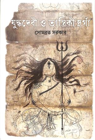 Book cover number 1 for Yuddhadevi O Tantrik Durga written by Somabrata Sarkar published by Platform Prakashan