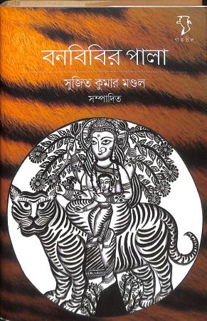 Book cover number 1 for Banabibir Pala written by Sujit Kumar Mandol published by Gangchil