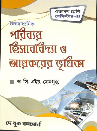 Book cover number 1 for Uchhamadhyamik Paribay Hisabbidya O Ayekarer Bhumika Class 11 Semester 2 written by C. H. Sengupta published by Dey Book Concern