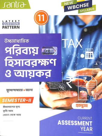 Book cover number 1 for Santra Ucchamadhyamik Paribay Hisabrakshan O Aykar Class- 11 Semester- 2 written by Manoj Mukhopadhyay, Kanai Lal Jana published by Santra Publication Pvt. Ltd