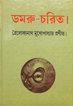 Book cover number 1 for Damru Charit written by Troilokyanath Mukhopadhyay published by Karuna Prakashani