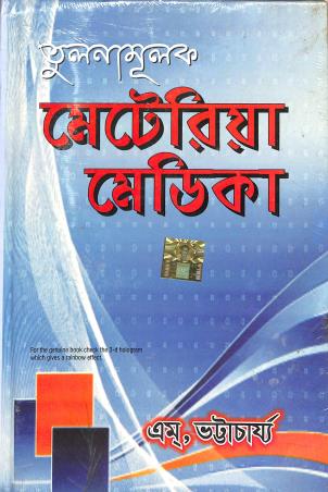 Book cover number 1 for Tulonamulok Meteria Medica written by M. Bhattacharya published by Birla Publications Pvt Ltd