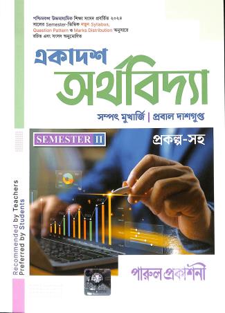 Book cover number 1 for Ekadosh Artha Bidya Class 11 Semester 2 written by Sampat Mukherjee, Probal Dasgupta published by Parul Prakashani Pvt Ltd