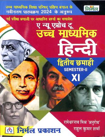 Book cover number 1 for Nirmal A New Approach To Uchhamadhyamik Hindi Class 11 Semester 2 written by Rahul Kumar Sharma, Rameshwar Nath Mitra published by Nirmal Prakashan