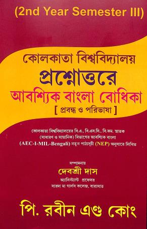 Book cover number 1 for Prasnotture Abasyik Bangla Bodhika (C.U) Year 2  Semester 3 NEP written by NA published by P. Rabin & Co.