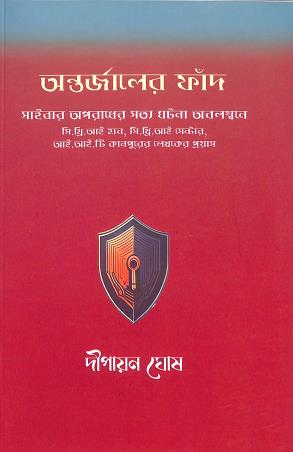 Book cover number 1 for Antarjaler Phand (Bengali) written by Dipayan Ghosh published by Nonlinear Insights (OPC) Pvt. Ltd. Publication Division