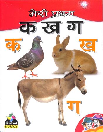 Book cover number 1 for Meri Pratham Ka Kha Ga written by NA published by Pinwheel Publications