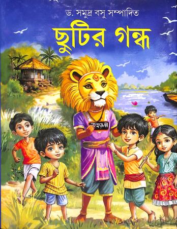 Book cover number 1 for Chhutir Gandha written by NA published by Nirmal Book Agency