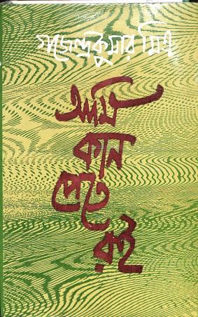 Book cover number 1 for Ami Kan Pate Roi written by Gajendrakumar Mitra published by Mitra & Ghosh Publishers Pvt. Ltd