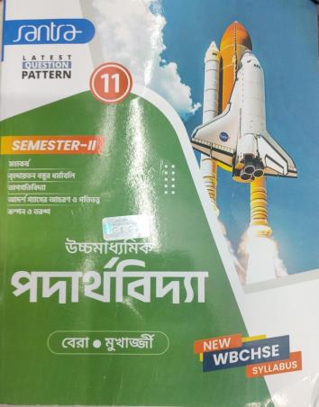 Book cover number 1 for Uchhamadhymik Padarthabidya Class 11 Semester 2 WBCHSE Syllabus written by Sujit Kumar Bera, Partha Sarathi Mukherjee published by Santra Publication Pvt. Ltd