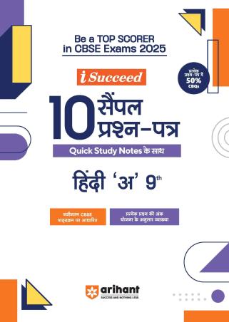 Book cover number 1 for I-Succeed 10 Sample Prashna Patra Hindi 'A' Class 9 (CBSE Exams 2025) written by Ritika Kharbanda published by Arihant Prakashan