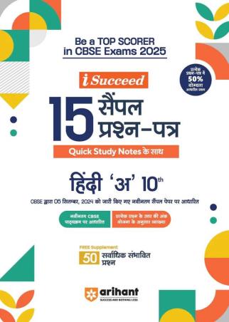 Book cover number 1 for I-Succeed 15 Sample Question Papers Hindi 'A' Class 10 (CBSE Exams 2025) written by Ritika Kharbanda published by Arihant Prakashan