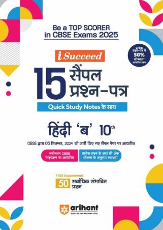 Book cover number 1 for I-Succeed 15 Sample Prasna Patra Hindi 'B' Class 10 (CBSE Exams 2025) written by Virendra Singh, Banaani Viswas published by Arihant Prakashan