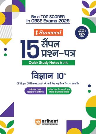 Book cover number 1 for I-Succeed 15 Sample Prasna Patra Vigyaan Class 10 (CBSE Exams 2025) written by Shilpa Jain, Rohit, Chirag Maidavat published by Arihant Prakashan