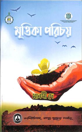 Book cover number 1 for Mrittika Parichay written by Mansi Dey published by Paschimbanga Rajya Pustak Parsat