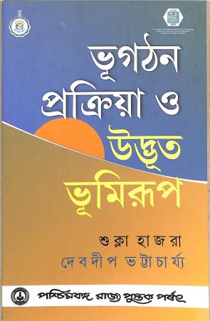 Book cover number 1 for Bhu Gathan Prakriya O Udbhut Bhumirup written by Sukla Hazra, Debdeep Bhattacharya published by Pachimbanga Rajja Pustak Parsat